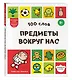 100 слов. Предметы вокруг нас - фото 3