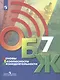 Основы безопасности жизнедеятельности 7 класс. Учебник - фото 1