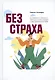 Без страха. Как избавиться от тревожности, навязчивых мыслей, ипохондриии любых иррациональных фобий - фото 1