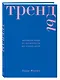 Тренды. Эволюция моды от Античности до наших дней - фото 3