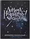 Дневник шк. "Волшебная палочка" тв.переплет, полноцв.печать, тиснение голограф.фольгой, глянц.ламинация, универс.шпаргалка - фото 1