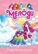 Мелоди. Секретная книга. Книга 6 - фото 1