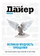 Великая мудрость прощения.Как освободить подсознание от негатива - фото 1