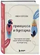 Принцесса и бунтарка. Как открыть все грани своей личности и обрести истинную силу - фото 3