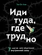 Иди туда, где трудно. 7 шагов для обретения внутренней силы - фото 1
