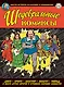 Шедевральные Комиксы - фото 1