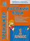 Русский язык. 1 класс. Тренажёр для закрепления учебного материала - фото 1