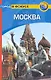 Москва: Путеводитель - фото 1