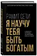 Я научу тебя быть богатым. 6-недельная программа по увеличению благосостояния - фото 3
