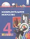 Изобразительное искусство. 4 класс. Учебник - фото 1