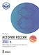 История России XVIII в.:подгот.к ОГЭ: 8 класс - фото 1