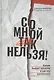 Со мной так нельзя!: каким бывает насилие и как его распознать - фото 1
