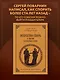 Искусство спора: О теории и практике спора. Лучшие советские учебники - фото 4