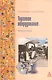 Торговое оборудование: Учебное пособие для среднего специального образования - фото 1
