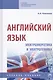 Английский язык. Электроэнергетика и электротехника. Учебное пособие (на английском языке) - фото 1