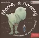 Мама, а почему? - фото 1