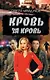 Кровь за кровь - фото 1