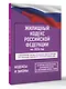 Жилищный кодекс Российской Федерации на 2026 год. Со всеми изменениями, законопроектами и постановлениями судов - фото 3