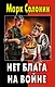 Нет блага на войне - фото 1