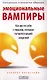 Эмоциональные вампиры: Как вести себя с людьми, которые питаются вашей энергией - фото 1