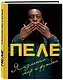 Пеле. Я изменил мир и футбол - фото 3