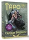 Таро Сердце ведьмы. Магия Великого океана. Самые точные ответы из глубин - фото 3