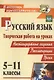 Русский язык. 5-11 классы. Творческая работа на уроках. Нестандартные задания, рекомендации, уроки. ФГОС - фото 1