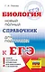 Биология. Новый полный справочник для подготовки к ЕГЭ - фото 1