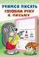 Учимся писать. Готовим руку к письму - фото 1
