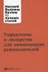 Управление и лидерство для начинающих руководителей - фото 1