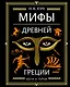 Мифы Древней Греции (ил. А. Власовой) - фото 1
