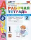 Обучение грамоте. 1 класс. Рабочая тетрадь. В 2-х частях. Часть 2. К учебнику В.Г. Горецкого и др. "Азбука. 1 класс. В 2-х частях". ФГОС - фото 1