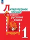 Литературное чтение на родном русском языке. 1 класс. Учебник - фото 1