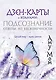 Дзен-карты с коанами: Подсознание, ответы из бесконечности. Целый мир — один цветок - фото 1