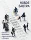 Новое завтра: как мы будем жить, учиться и работать в будущем - фото 1