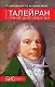 Талейран. Гений дипломатии - фото 1