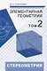 Элементарная геометрия. Том 2. Стереометрия, преобразования пространства - фото 1