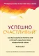 Успешно счастливый. Как расслабиться, принять себя и прожить идеально свою неидеальную жизнь - фото 1