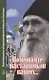 Поминайте наставников ваших... Воспоминания об архимандрите Кирилле (Павлове) - фото 1