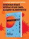 Иммунитет. Все о нашем супероргане, работа которого не видна - фото 4