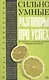 Сильно умные.  Разговоры про успех - фото 1