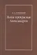 Наша прекрасная Александрия. Письма к И.И. Каплан (1922-1924). Письма к Е.И. Бронштейн-Шур (1927-1941). Письма к Ф.Г. Гинзбург (1927-1941) - фото 1