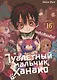 Туалетный мальчик Ханако. Том 16 (Jibaku Shounen Hanako-kun / Toilet-Bound Hanako-kun). Манга - фото 1