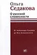 О русской словесности. От Александра Пушкина до Юза Алешковского - фото 1