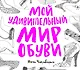 Мой удивительный мир обуви - фото 1