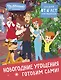 Простоквашино. Готовим сами! Новогодние угощения - фото 1