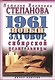 1961 новый заговор сибирской целительницы - фото 1