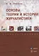Основы теории и истории журналистики. Учебное пособие - фото 1