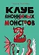 Клуб анонимных монстров 2 - фото 1