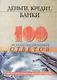 Деньги, кредит, банки: 100 экзаменационных ответов - фото 1